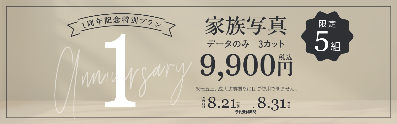 PoliGra 1周年記念特別プラン 家族写真 データのみ3カット 9,900円（税込） 限定5組 予約受付 2026年8月21日〜8月31日