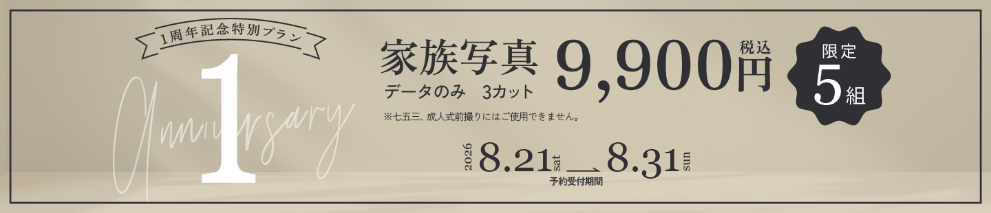 PoliGra 1周年記念特別プラン 家族写真 データのみ3カット 9,900円（税込） 限定5組 予約受付 2026年8月21日〜8月31日