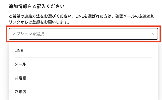 連絡方法の選択